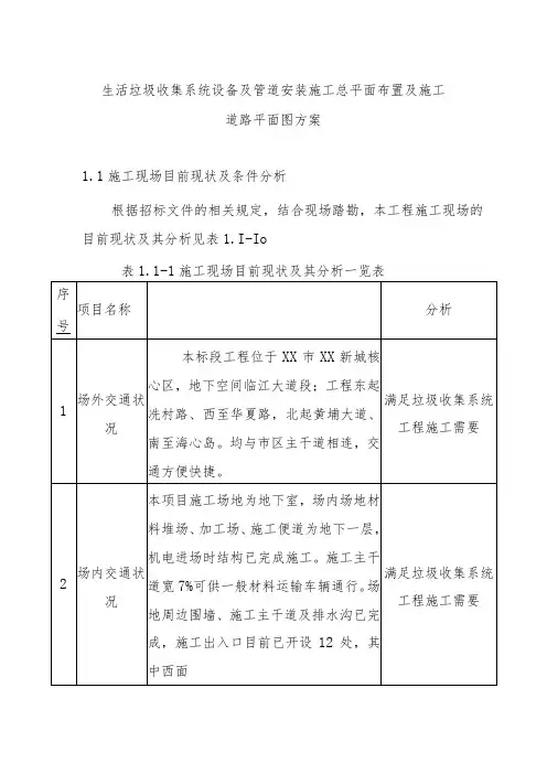 生活垃圾收集系统设备及管道安装施工总平面布置及施工道路平面图方案
