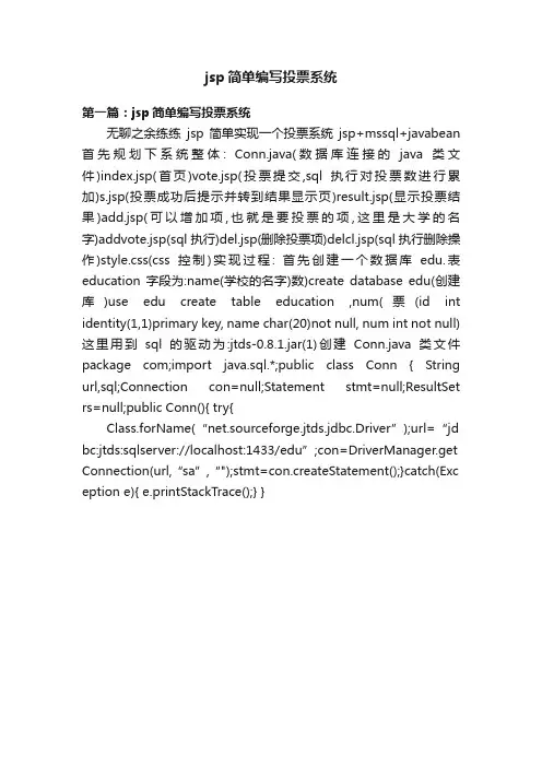jsp简单编写投票系统