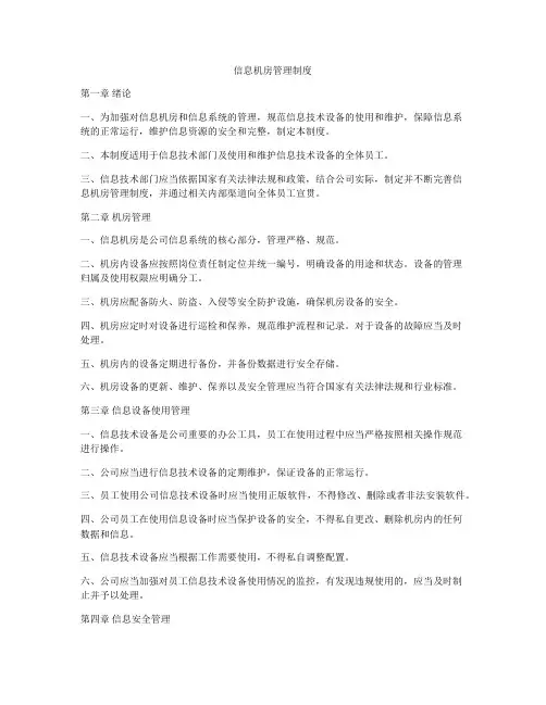 信息机房管理制度