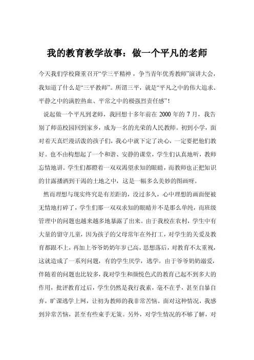 我的教育教学故事：做一个平凡的老师