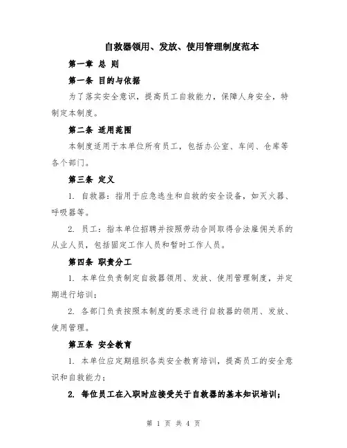 自救器领用、发放、使用管理制度范本