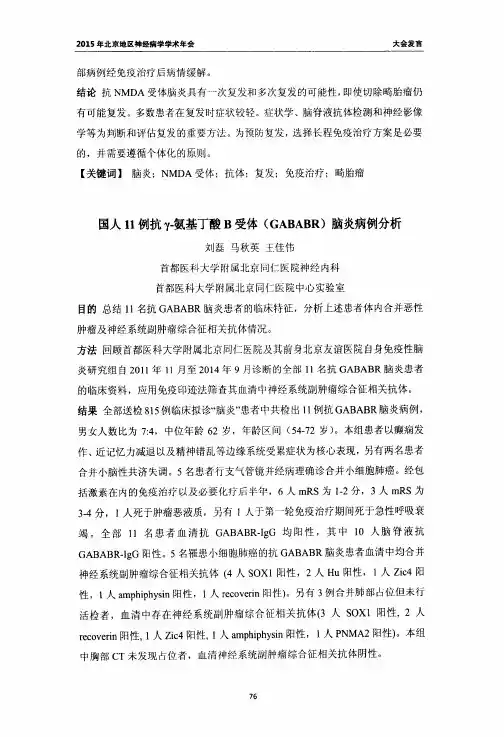 国人11例抗γ-氨基丁酸b受体（gababr）脑炎病例分析