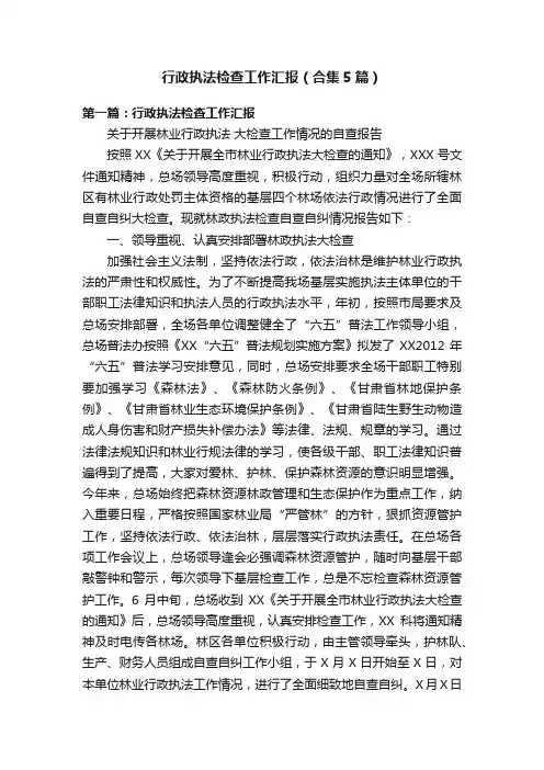 行政执法检查工作汇报（合集5篇）