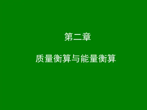 环境工程原理 第二章 质量衡算与能量衡算