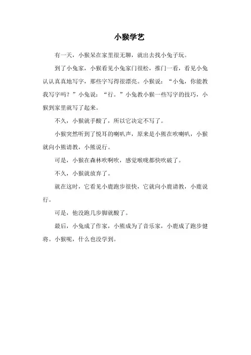 小猴学艺