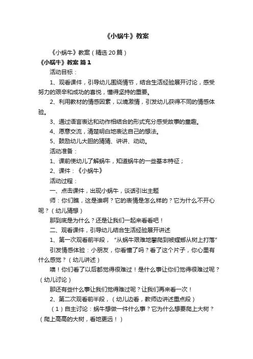 《小蜗牛》教案（精选20篇）
