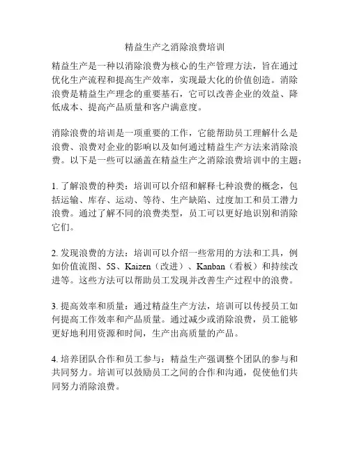 精益生产之消除浪费培训