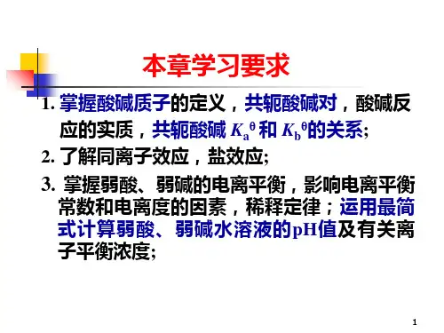 第6章-酸碱平衡和酸碱滴定法