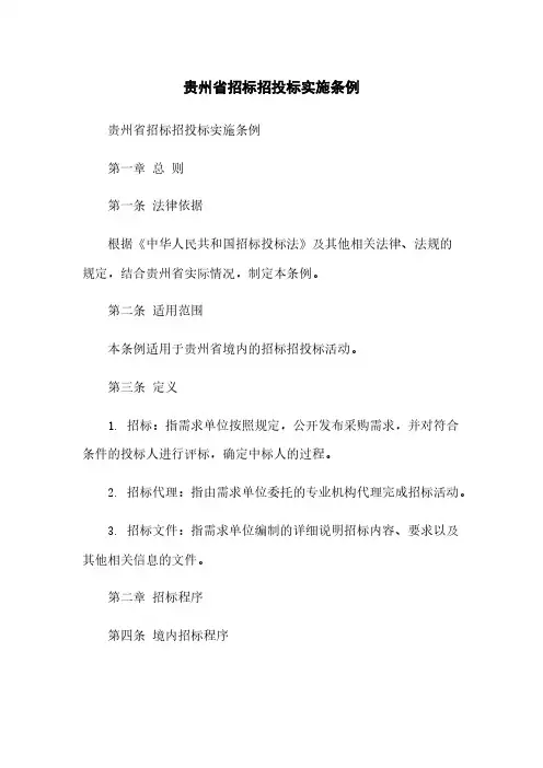 贵州省招标招投标实施条例简版