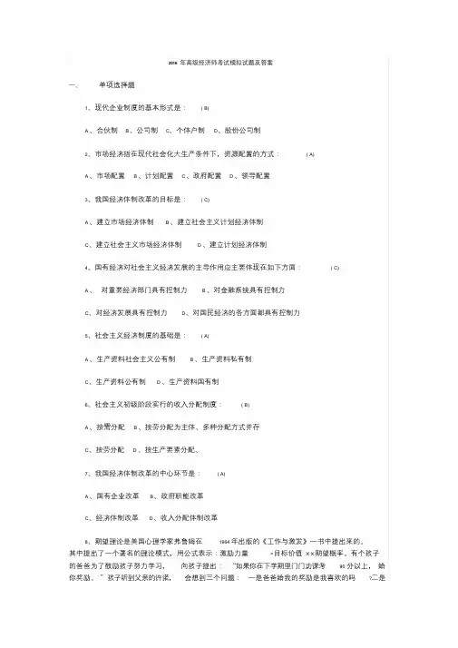 2016年高级经济师考试模拟试题及答案