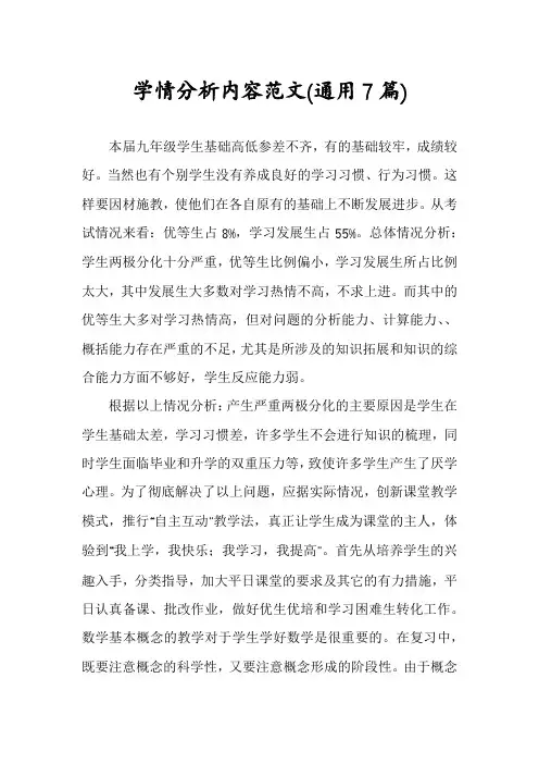 学情分析内容范文(通用7篇)