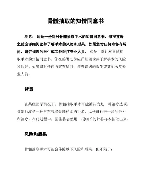 骨髓抽取的知情同意书