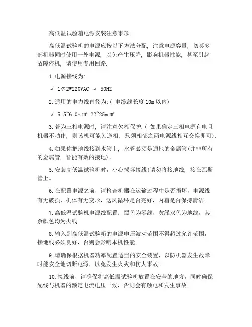 高低温试验箱的电源安装注意事项