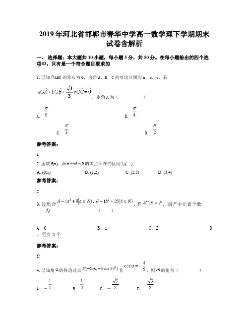 2019年河北省邯郸市春华中学高一数学理下学期期末试卷含解析