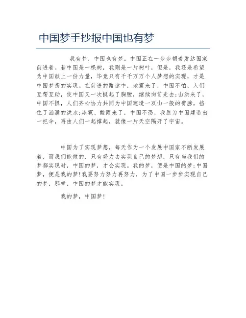 中国梦手抄报中国也有梦文字稿