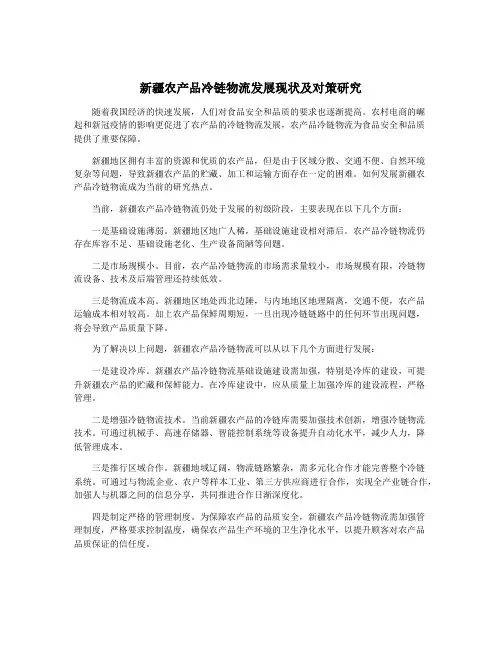 新疆农产品冷链物流发展现状及对策研究