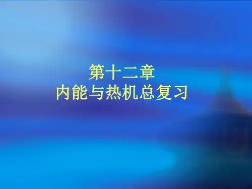 内能与热机总复习