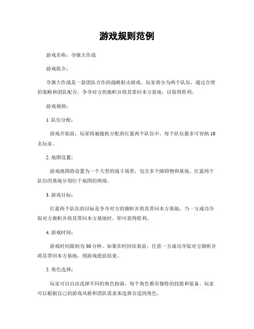 游戏规则范例