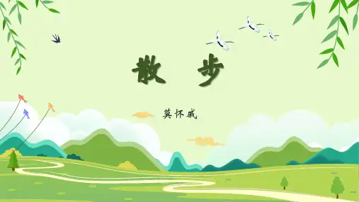 第6课《散步》课件(共29张PPT) 2024-2025学年统编版七年级上册语文(2024)