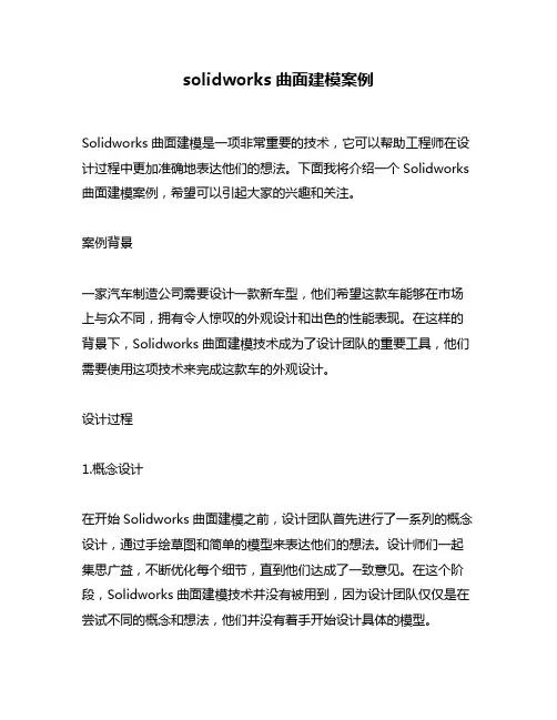 solidworks曲面建模案例
