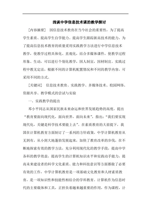 浅谈中学信息技术课的教学探讨