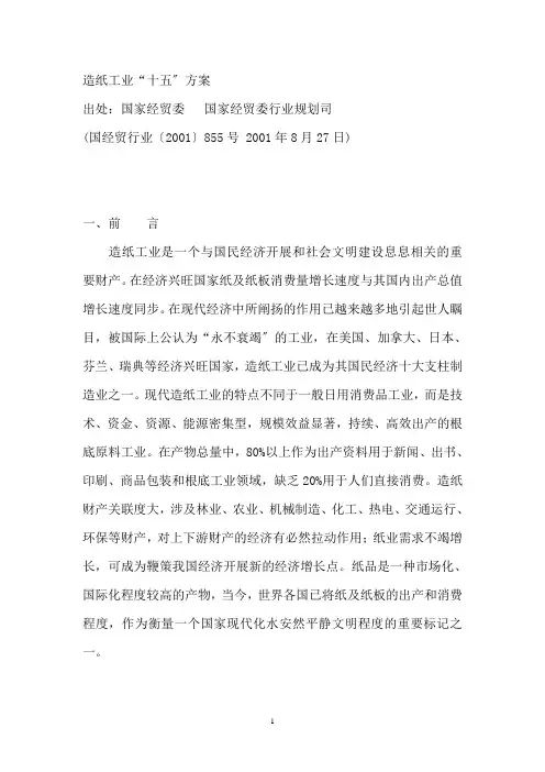 造纸工业十五计划