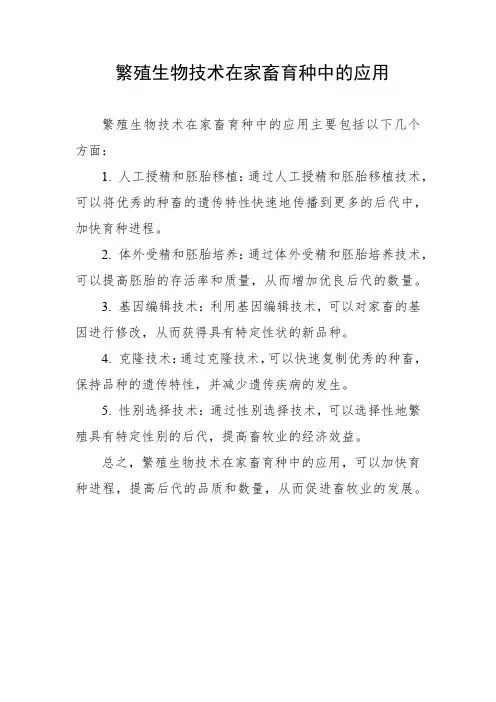 繁殖生物技术在家畜育种中的应用