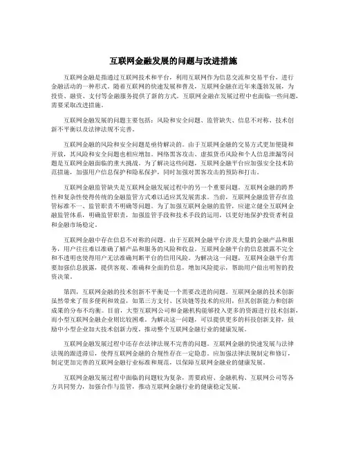 互联网金融发展的问题与改进措施
