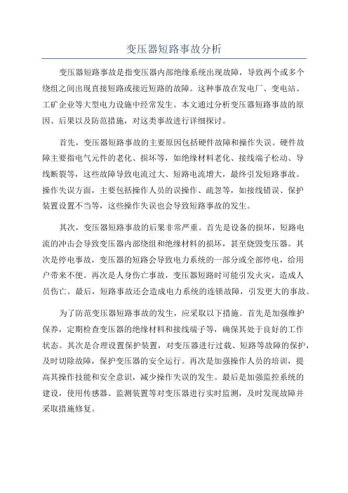 变压器短路事故分析
