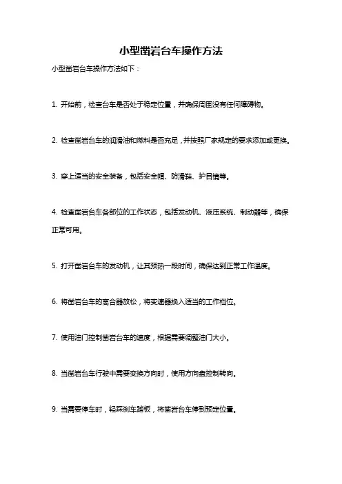 小型凿岩台车操作方法