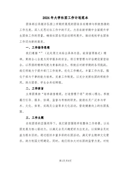 2024年大学社团工作计划范本（四篇）