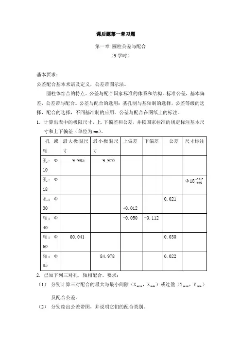 《互换性与技术测量》课后习题答案全解.