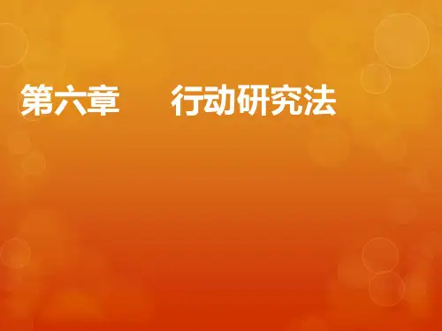 教育技术专业课 课件 教育行动研究法
