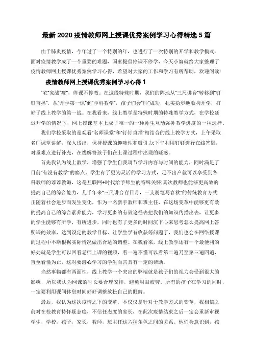 最新2020疫情教师网上授课优秀案例学习心得精选5篇