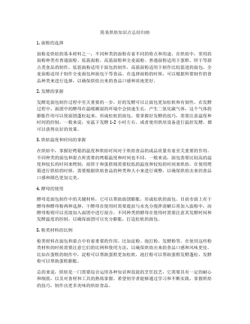 简易烘焙知识点总结归纳