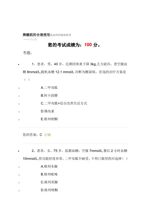 降糖药的合理使用执业药师继续教育