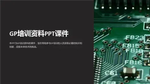 《gp培训资料》课件