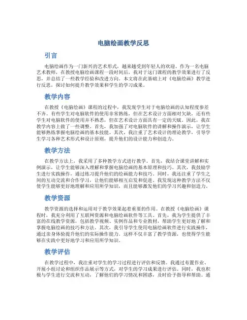 《电脑绘画》教学反思