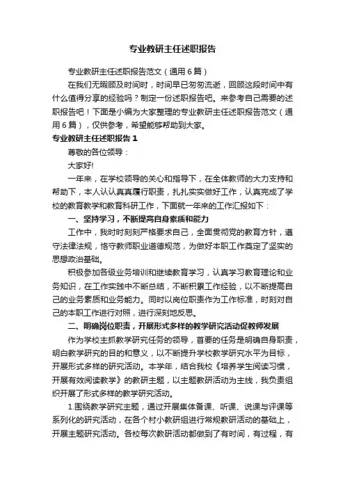 专业教研主任述职报告范文（通用6篇）