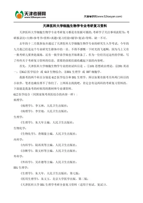 天津医科大学细胞生物学专业考研复习资料