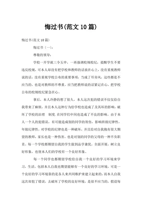 悔过书(范文10篇)