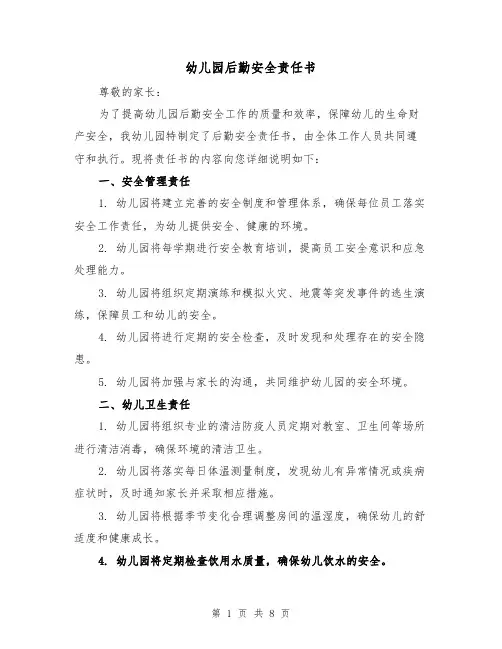 幼儿园后勤安全责任书（三篇）