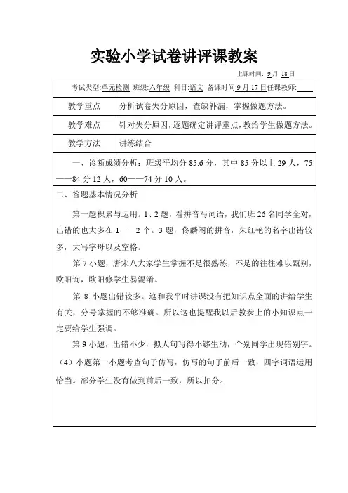 部编版六年级上册第一单元试卷讲评课教案