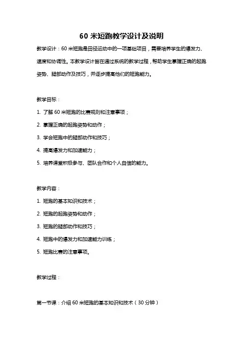 60米短跑教学设计及说明