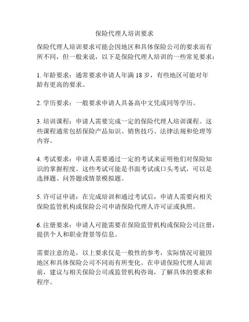 保险代理人培训要求