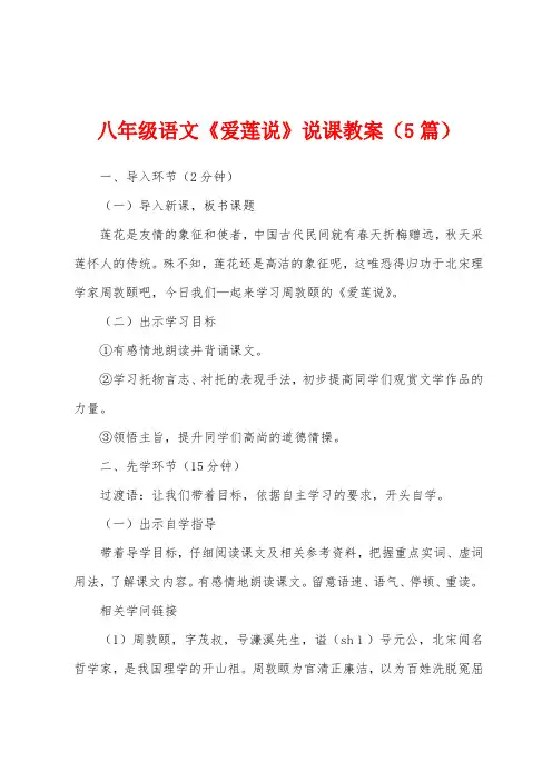 八年级语文《爱莲说》说课教案(5篇)
