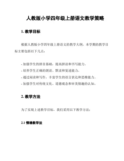 人教版小学四年级上册语文教学策略