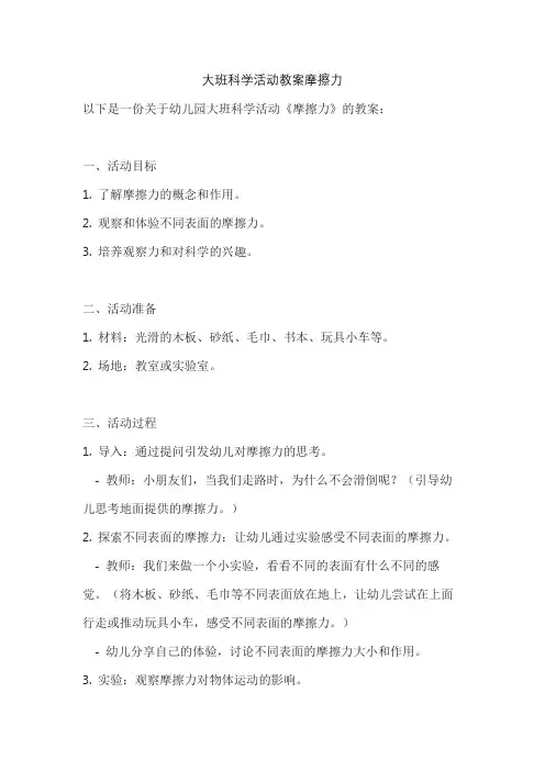 大班科学活动教案摩擦力