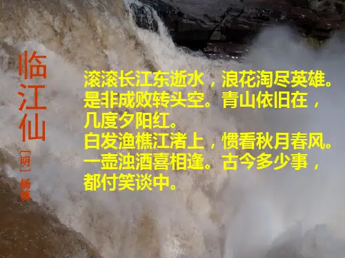 滚滚长江东逝水念奴娇赤壁怀古苏轼精品课件免费