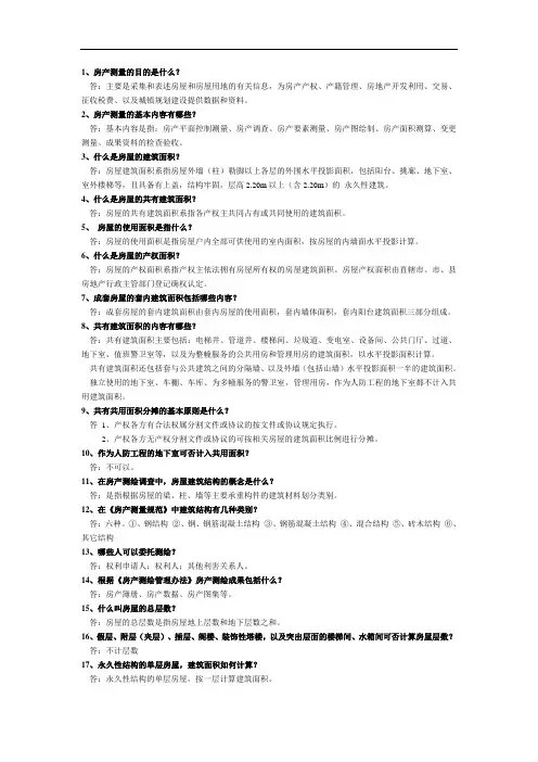 房产测量绘图基本常识100问(附答案)